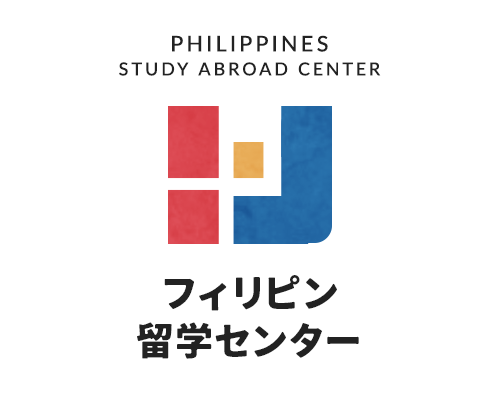 フィリピン留学センター
